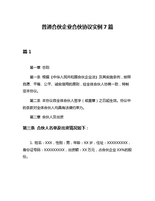 普通合伙企业合伙协议实例7篇