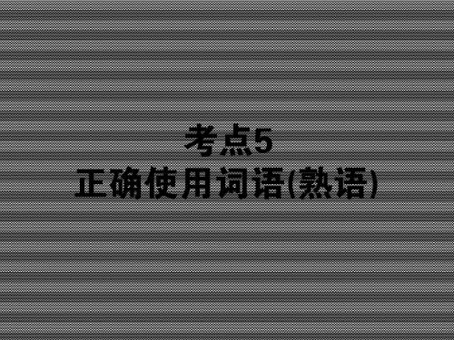 2013届高考语文一轮总复习课件考点5正确使用词语(熟语)