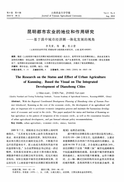 昆明都市农业的地位和作用研究——基于滇中城市经济圈一体化发展的视角