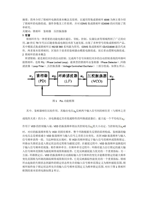 锁相环的电路组成、器件参数及工作原理