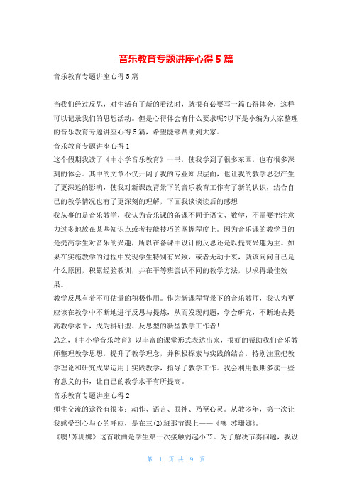 音乐教育专题讲座心得5篇推文网