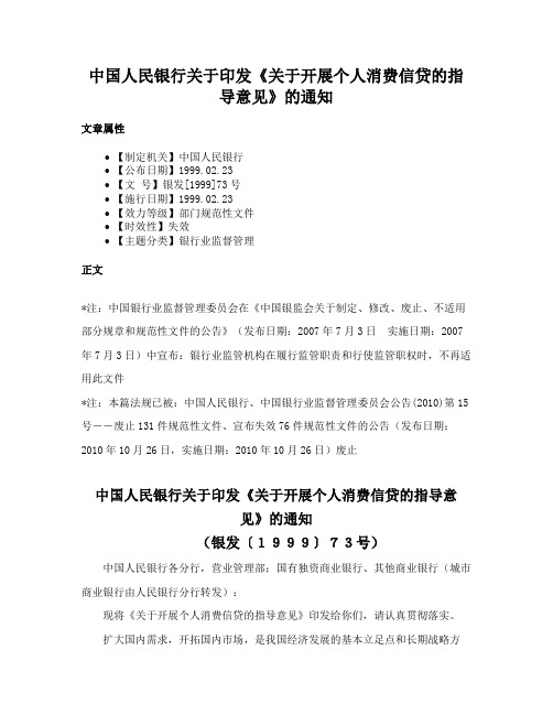 中国人民银行关于印发《关于开展个人消费信贷的指导意见》的通知