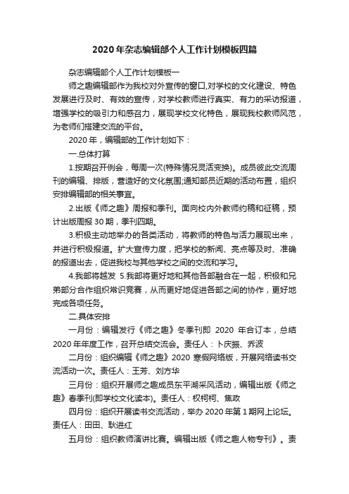 2020年杂志编辑部个人工作计划模板四篇