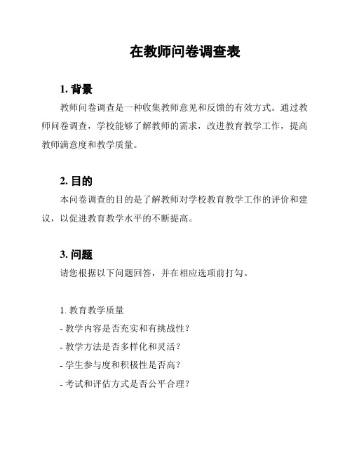 在教师问卷调查表