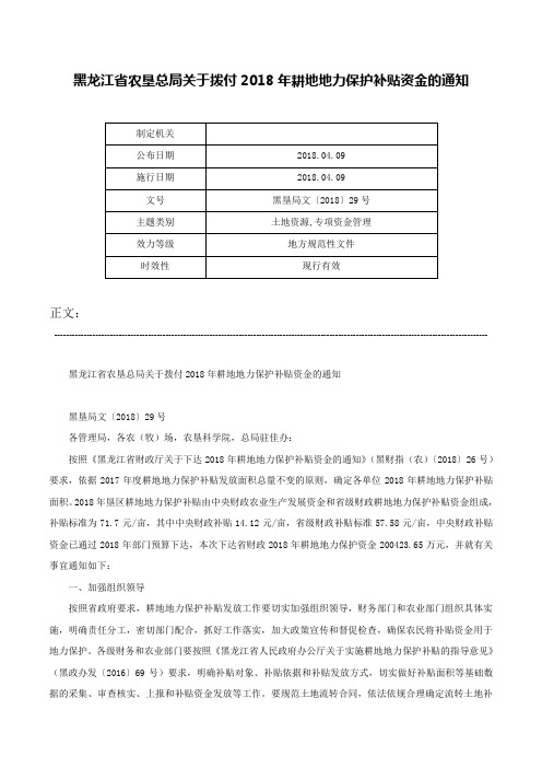 黑龙江省农垦总局关于拨付2018年耕地地力保护补贴资金的通知-黑垦局文〔2018〕29号