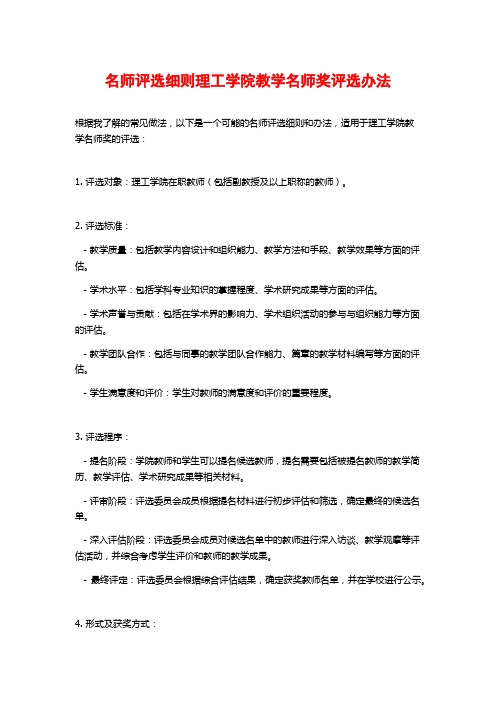 名师评选细则理工学院教学名师奖评选办法