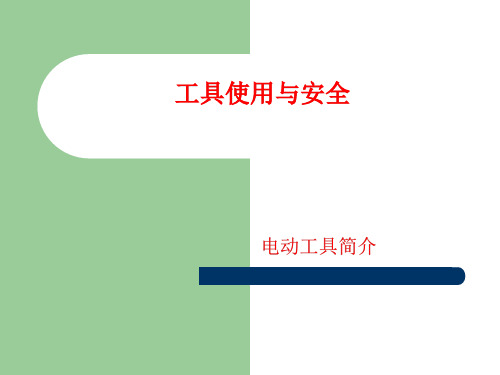 角磨机、电磨、电钻、热风枪资料培训PPT