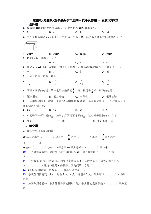 完整版(完整版)五年级数学下册期中试卷及答案 - 百度文库(2)