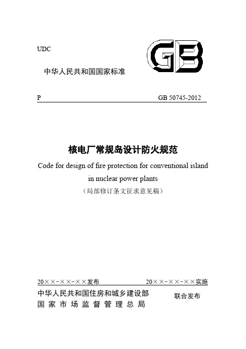 核电厂常规岛设计防火规范局部修订条文征求意见稿征求意见稿