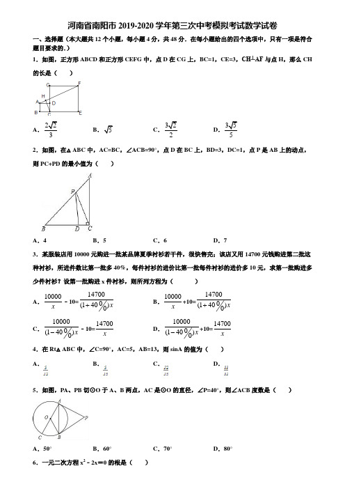 河南省南阳市2019-2020学年第三次中考模拟考试数学试卷含解析