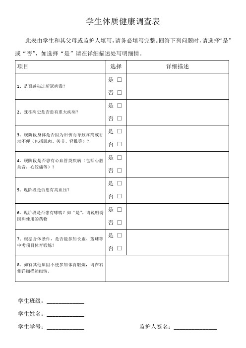 学生体质健康调查表