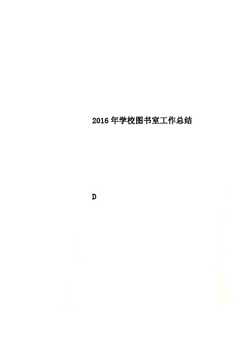 2016年学校图书室工作总结