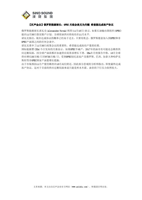 【汉声金业】俄罗斯能源部长：OPEC月底会谈尤为关键 希望能达成冻产协议