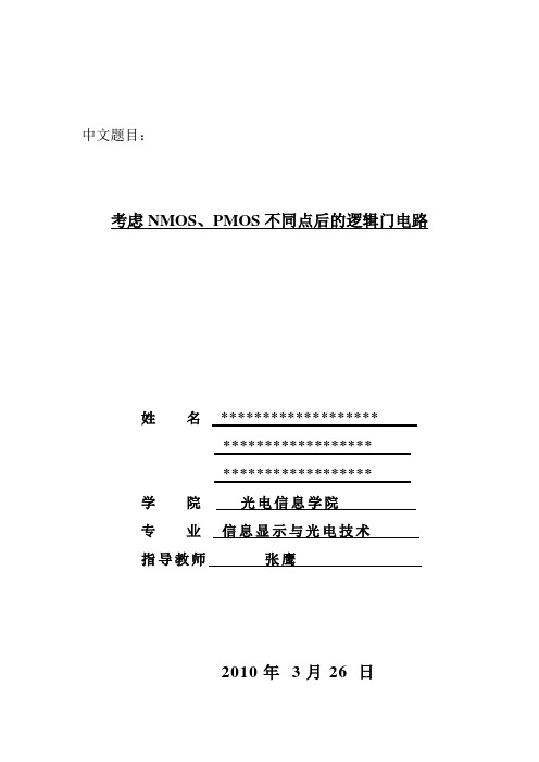 考虑NMOS、PMOS不同点之后的逻辑门电路