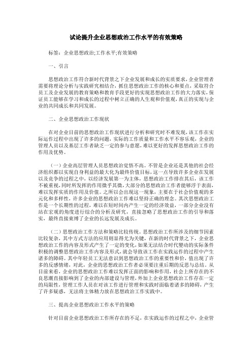 试论提升企业思想政治工作水平的有效策略