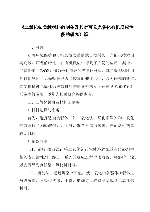 《2024年二氧化铈负载材料的制备及其对可见光催化有机反应性能的研究》范文