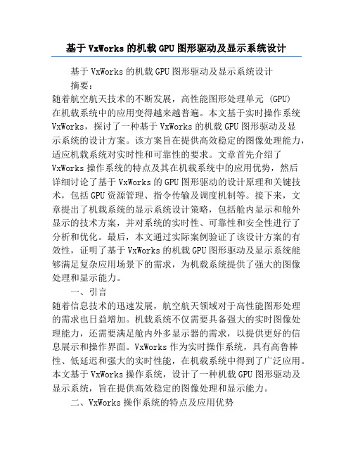 基于VxWorks的机载GPU图形驱动及显示系统设计