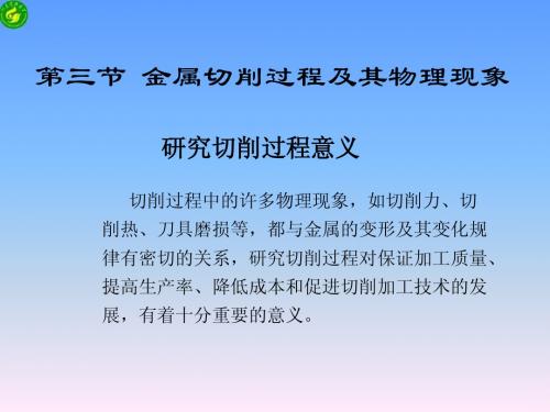 第三节金属切削过程中的变形