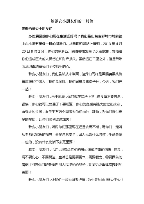 给雅安小朋友们的一封信