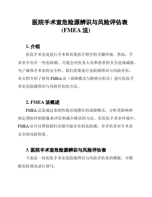 医院手术室危险源辨识与风险评估表(FMEA法)