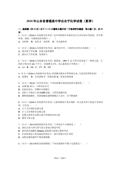 2010年山东省普通高中学业水平化学试卷(夏季)