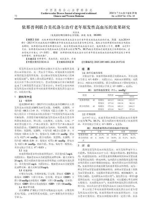 依那普利联合美托洛尔治疗老年原发性高血压的效果研究