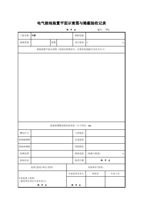 电气接地装置平面示意图与隐蔽验收记录