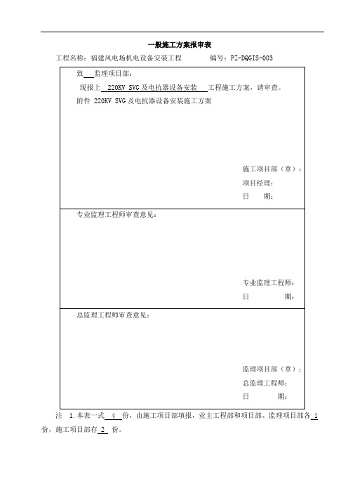 3、SVG及电抗器设备安装施工方案