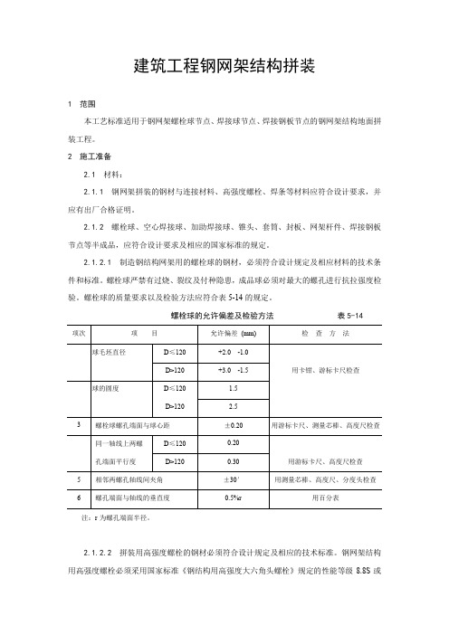 建筑工程钢网架结构拼装