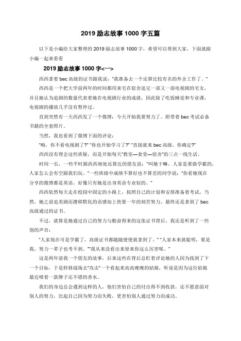 2019励志故事1000字五篇