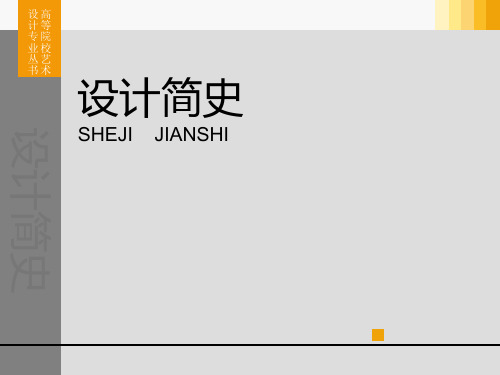 《设计简史》1、手工业时代的设计史前社会-1975年