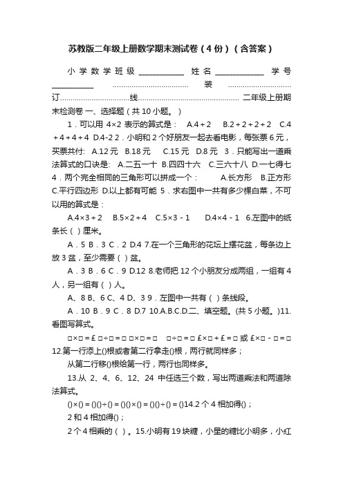 苏教版二年级上册数学期末测试卷（4份）（含答案）