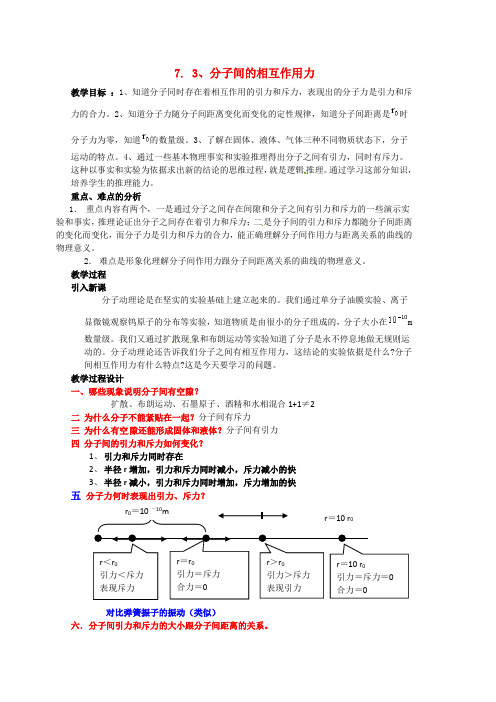 7.3《分子间的作用力》教案(新人教版选修3-3)