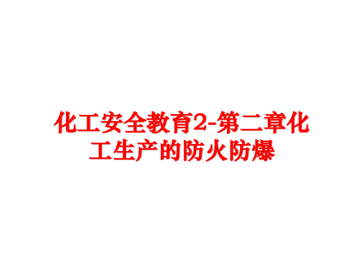 最新化工安全教育2-第二章化工生产的防火防爆