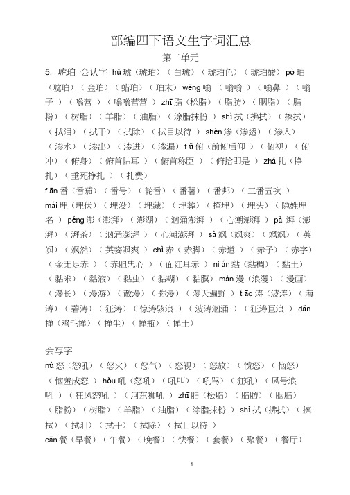 部编四下语文生字词汇总(第二单元)