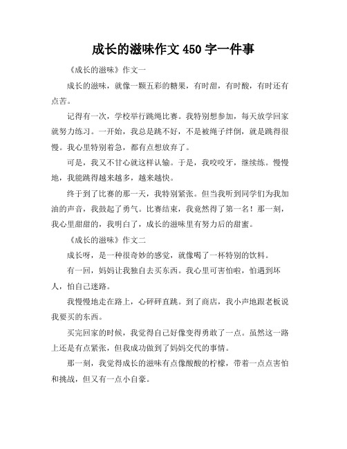 成长的滋味作文450字一件事