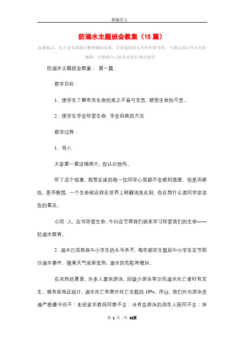防溺水主题班会教案(15篇)精选