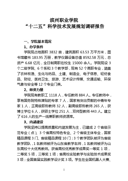 滨州职业学院十一五科技工作汇报