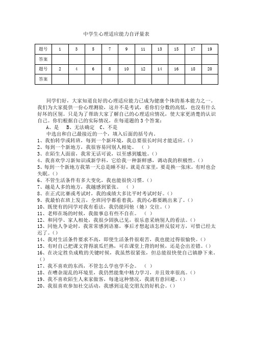 中学生心理适应能力自评量表_知识宣传_心苑心田_德育频道_福建省清流县第一中学