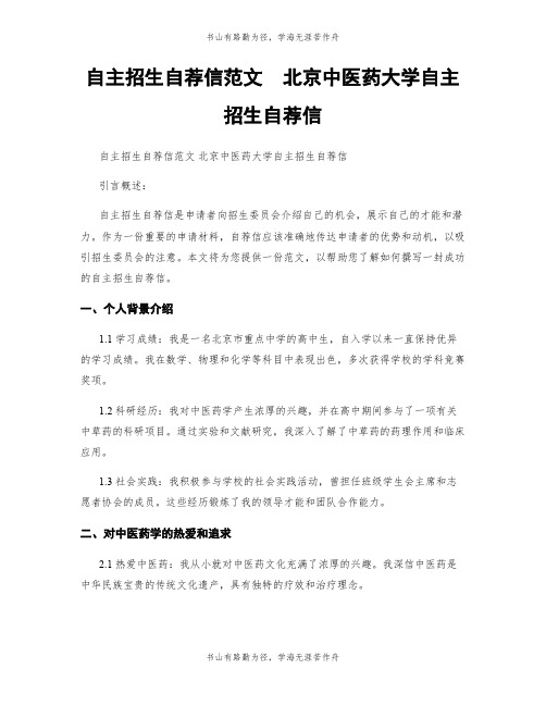 自主招生自荐信范文  北京中医药大学自主招生自荐信