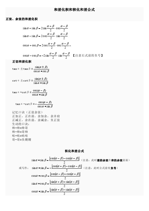 三角函数和差化积与积化和差公式(附证明和记忆方法)