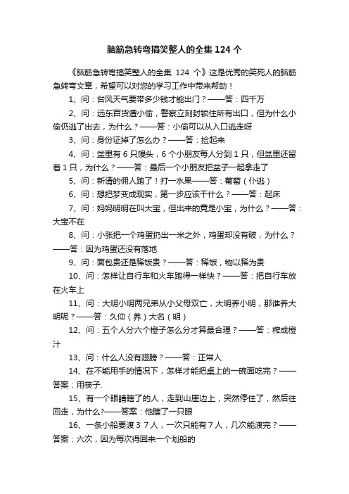 脑筋急转弯搞笑整人的全集124个