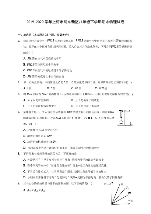 2019-2020学年上海市浦东新区八年级下学期期末物理试卷(含答案解析)