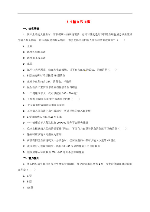 七年级生物下册 4.4.4 输血与血型同步练习 (新版)新人教版