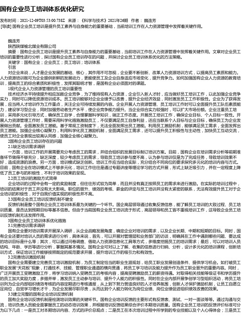 国有企业员工培训体系优化研究