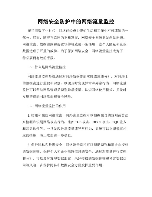 网络安全防护中的网络流量监控