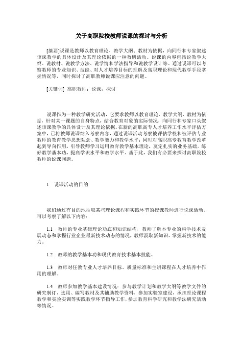 关于高职院校教师说课的探讨与分析