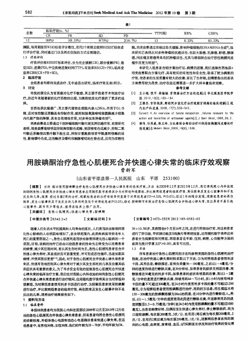 用胺碘酮治疗急性心肌梗死合并快速心律失常的临床疗效观察