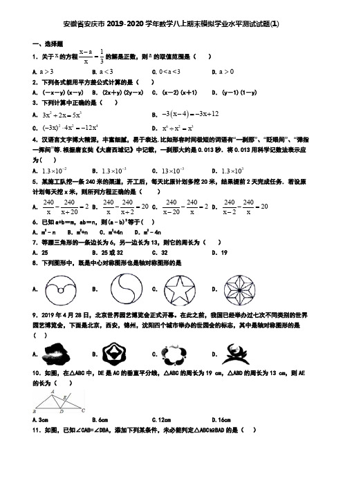 安徽省安庆市2019-2020学年数学八上期末模拟学业水平测试试题(1)