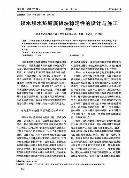 谈水坝水垫塘底板块稳定性的设计与施工